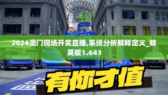 2024澳门现场开奖直播,系统分析解释定义_精英版1.643