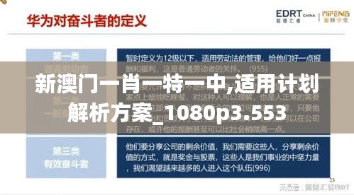 新澳门一肖一特一中,适用计划解析方案_1080p3.553