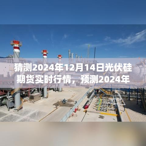 2024年12月14日光伏硅期货行情预测与走势洞察