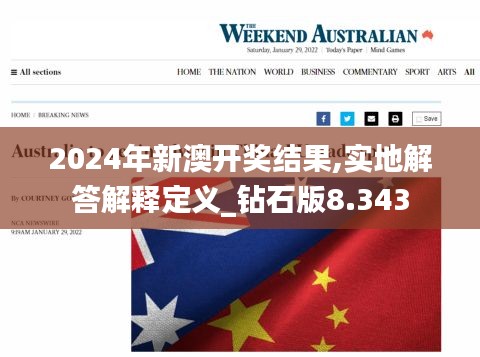 2024年新澳开奖结果,实地解答解释定义_钻石版8.343