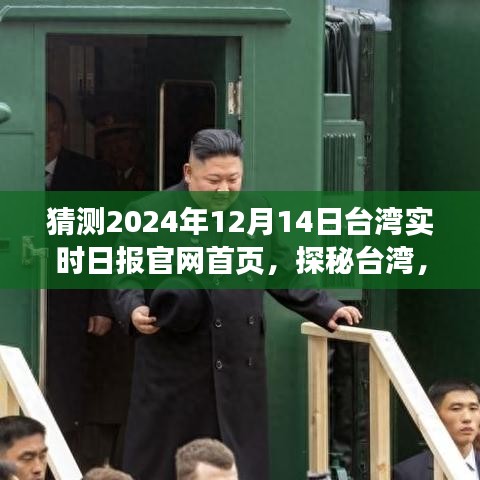 探秘台湾特色小店，实时日报官网带你走进奇妙世界（2024年12月14日）