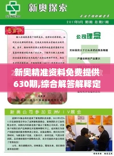 新奥精准资料免费提供630期,综合解答解释定义_Advance14.228