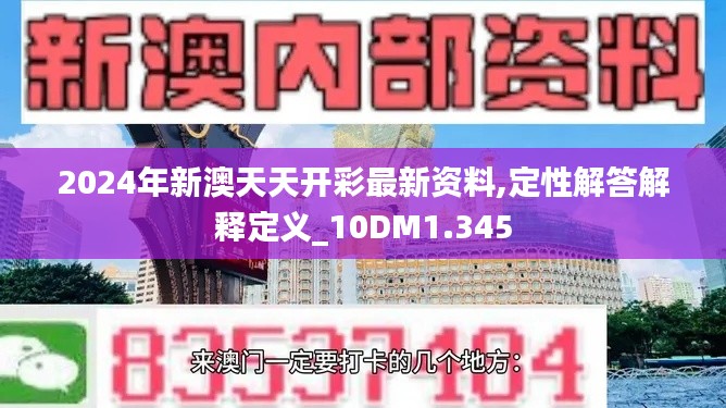 2024年新澳天天开彩最新资料,定性解答解释定义_10DM1.345