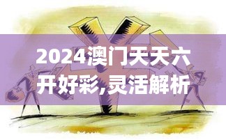 2024澳门天天六开好彩,灵活解析实施_soft9.450