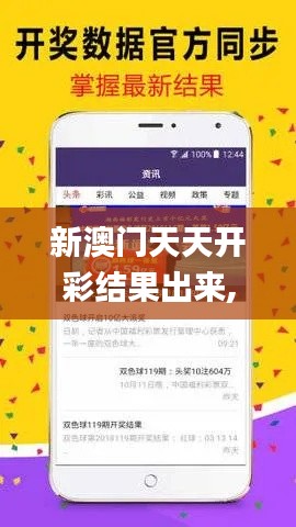 新澳门天天开彩结果出来,实时更新解析说明_粉丝款7.513