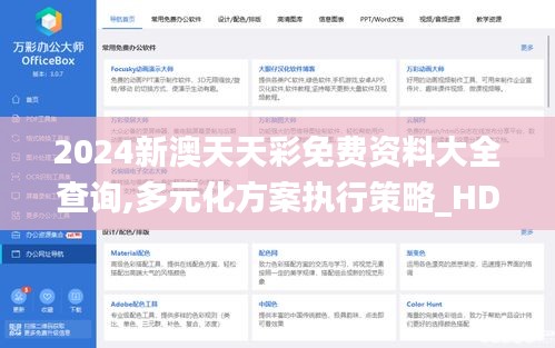 2024新澳天天彩免费资料大全查询,多元化方案执行策略_HDR版4.778