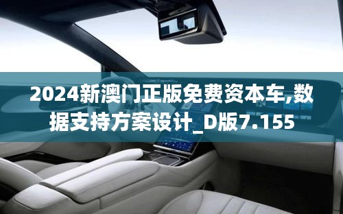 2024新澳门正版免费资本车,数据支持方案设计_D版7.155