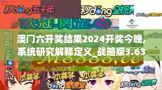 澳门六开奖结果2024开奖今晚,系统研究解释定义_战略版3.631