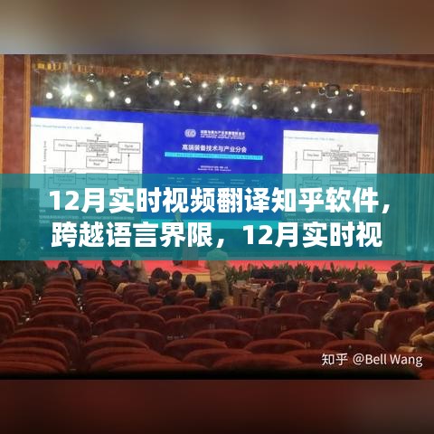 12月实时视频翻译知乎软件，突破语言壁垒，点燃全球学习激情