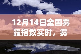 雾霾之外，探寻自然美景的诗意之旅实时报告（全国雾霾指数更新）