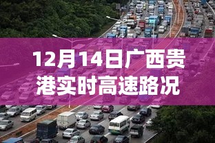 广西贵港实时高速路况查询，轻松掌握出行信息，驾驭旅途无忧