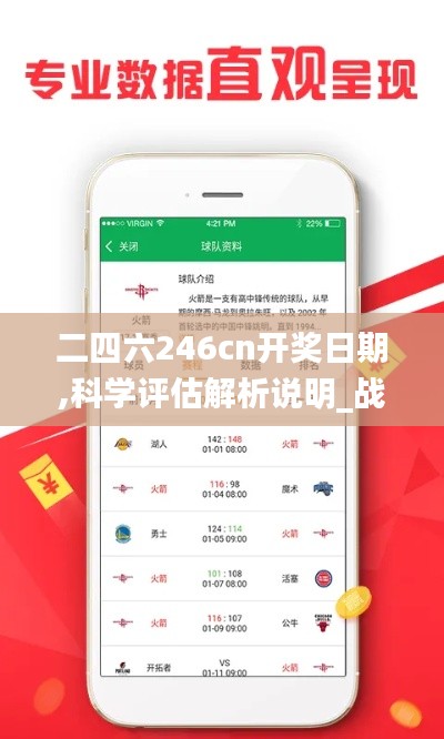 二四六246cn开奖日期,科学评估解析说明_战斗版9.314