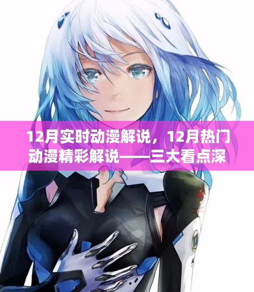 三大看点深度剖析，12月热门动漫精彩解说