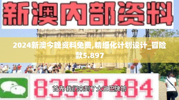 2024新澳今晚资料免费,精细化计划设计_冒险款5.897