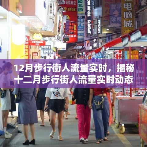 揭秘十二月步行街人流量实时动态，深度解析三大要点与实时数据监测