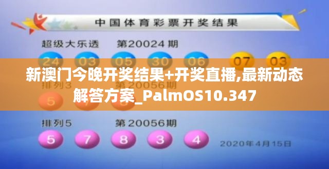 新澳门今晚开奖结果+开奖直播,最新动态解答方案_PalmOS10.347