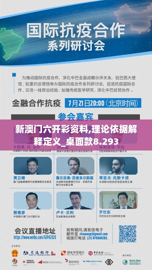 新澳门六开彩资料,理论依据解释定义_桌面款8.293