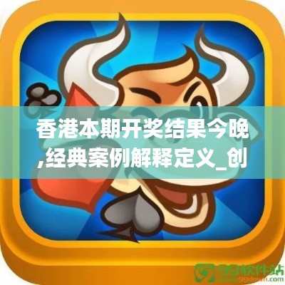 香港本期开奖结果今晚,经典案例解释定义_创意版12.743