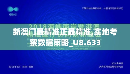 新澳门最精准正最精准,实地考察数据策略_U8.633