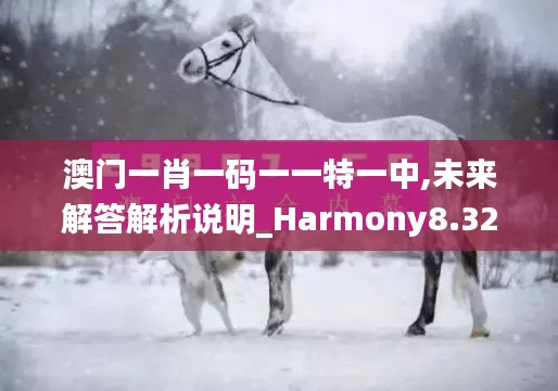 澳门一肖一码一一特一中,未来解答解析说明_Harmony8.329