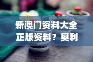 新澳门资料大全正版资料？奥利奥,动态调整策略执行_Executive18.396