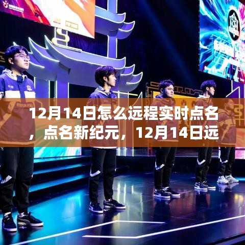 12月14日远程实时点名系统评测，点名新纪元启动！
