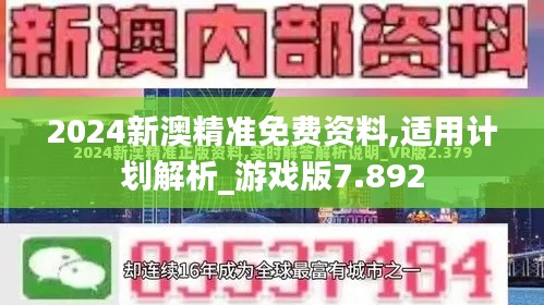 2024新澳精准免费资料,适用计划解析_游戏版7.892