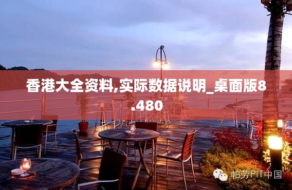 香港大全资料,实际数据说明_桌面版8.480