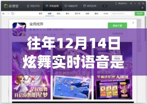 回顾往年12月14日炫舞游戏中的实时语音功能，经典语音回顾与解析