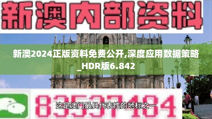 新澳2024正版资料免费公开,深度应用数据策略_HDR版6.842