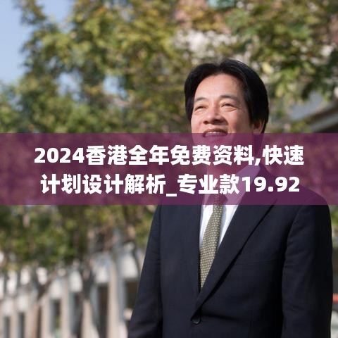 2024香港全年免费资料,快速计划设计解析_专业款19.921