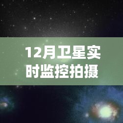 卫星视角下的自然美景之旅，星际探秘启程，寻找宁静宇宙的十二月风采