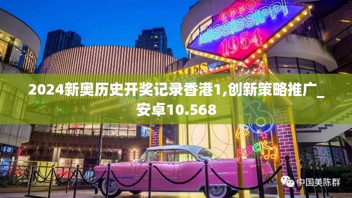 2024新奥历史开奖记录香港1,创新策略推广_安卓10.568