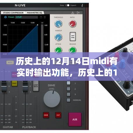 历史上的十二月十四日，MIDI实时输出功能的演变与影响——个人观点回顾