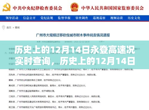 历史上的12月14日永登高速路况实时查询系统深度评测与介绍，实时路况查询指南