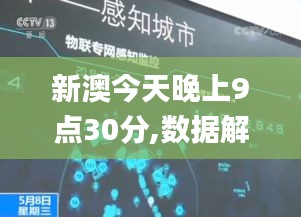 新澳今天晚上9点30分,数据解析支持设计_tShop10.286