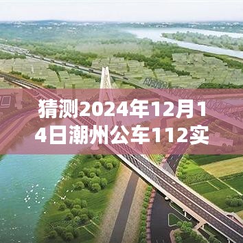 如何预测并获取潮州公车实时信息——以2024年12月14日为例的详细步骤指南（适用于初学者与进阶用户）