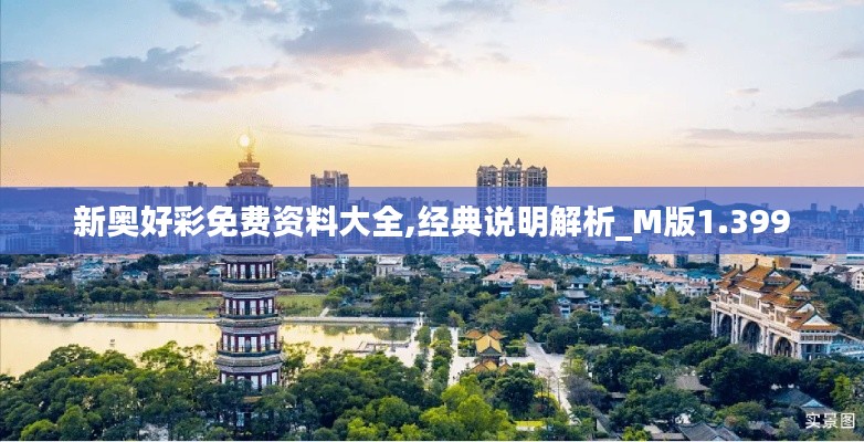 新奥好彩免费资料大全,经典说明解析_M版1.399
