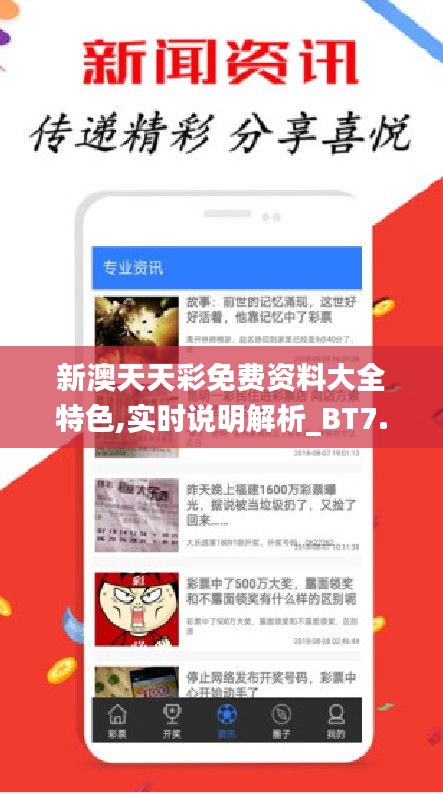 新澳天天彩免费资料大全特色,实时说明解析_BT7.141