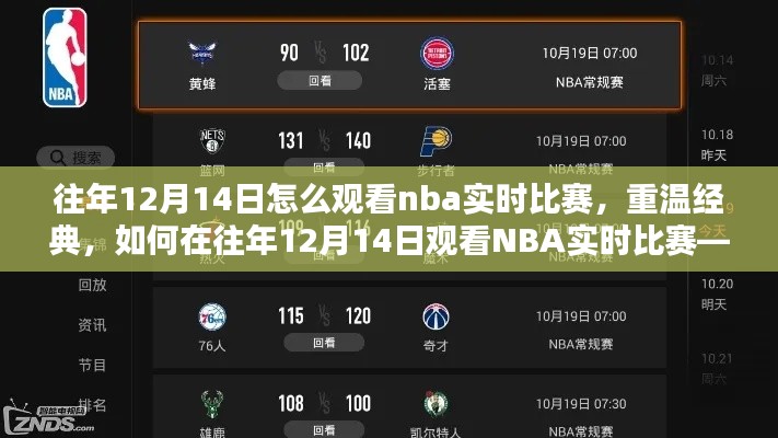 全方位指南，如何在往年12月14日观看NBA实时比赛与重温经典赛事