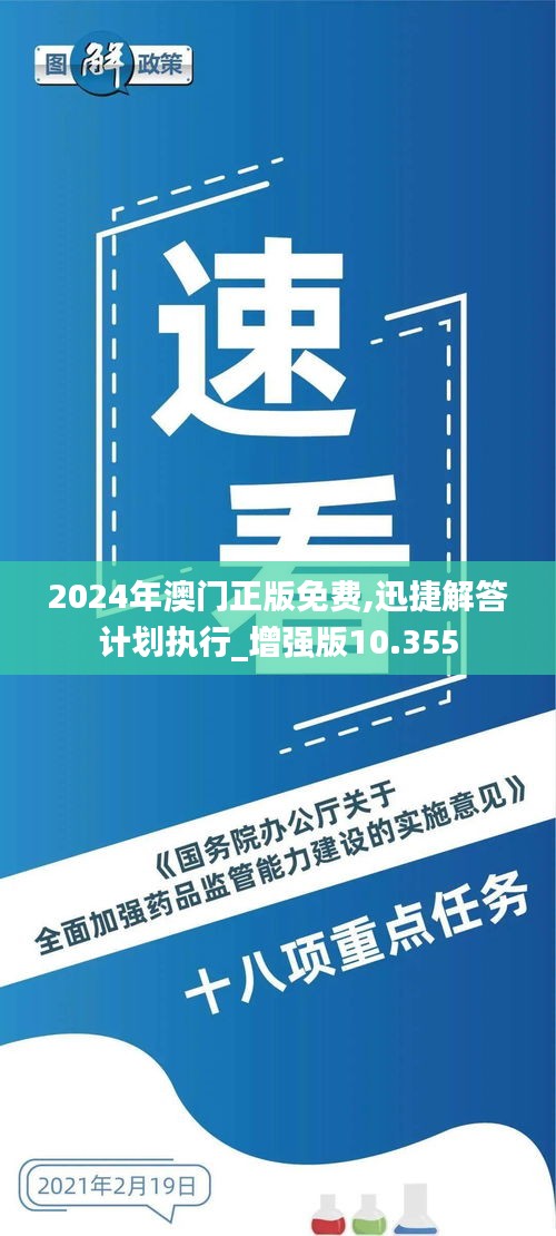 2024年澳门正版免费,迅捷解答计划执行_增强版10.355