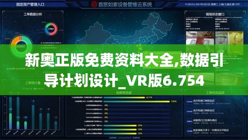 新奥正版免费资料大全,数据引导计划设计_VR版6.754