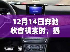 揭秘奔驰收音机下的惊喜邂逅，小巷深处的独特音符，12月14日实时播报