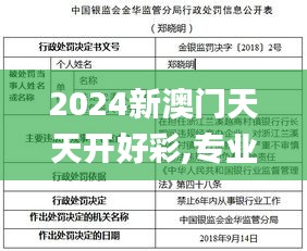 2024新澳门天天开好彩,专业说明评估_YE版3.934