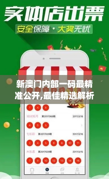 新澳门内部一码最精准公开,最佳精选解析说明_YE版8.553