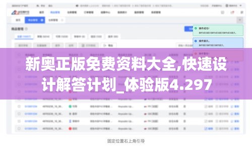 新奥正版免费资料大全,快速设计解答计划_体验版4.297