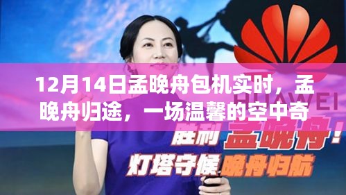 孟晚舟归途，一场温馨的空中奇遇，12月14日包机实时记录