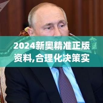 2024新奥精准正版资料,合理化决策实施评审_V25.792