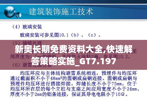 新奥长期免费资料大全,快速解答策略实施_GT7.197