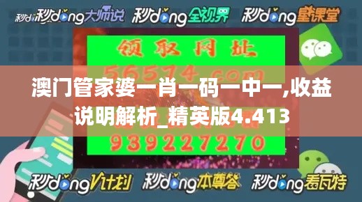 澳门管家婆一肖一码一中一,收益说明解析_精英版4.413